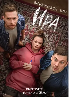 Ира Ира