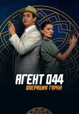 Агент 044: Операция Гарни