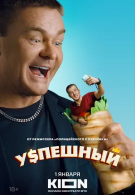 Успешный (1 сезон)