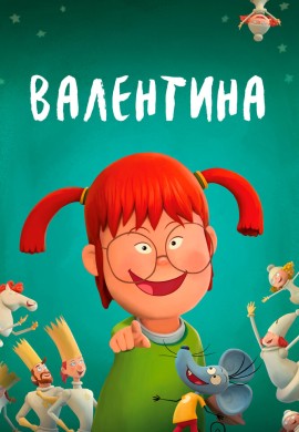 Валентина