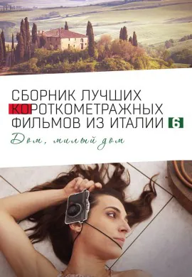 Italian Best Shorts 6: Дом, милый дом Italian Best Shorts 6: Дом, милый дом