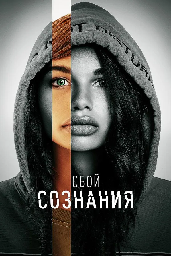 Сбой сознания Сбой сознания
