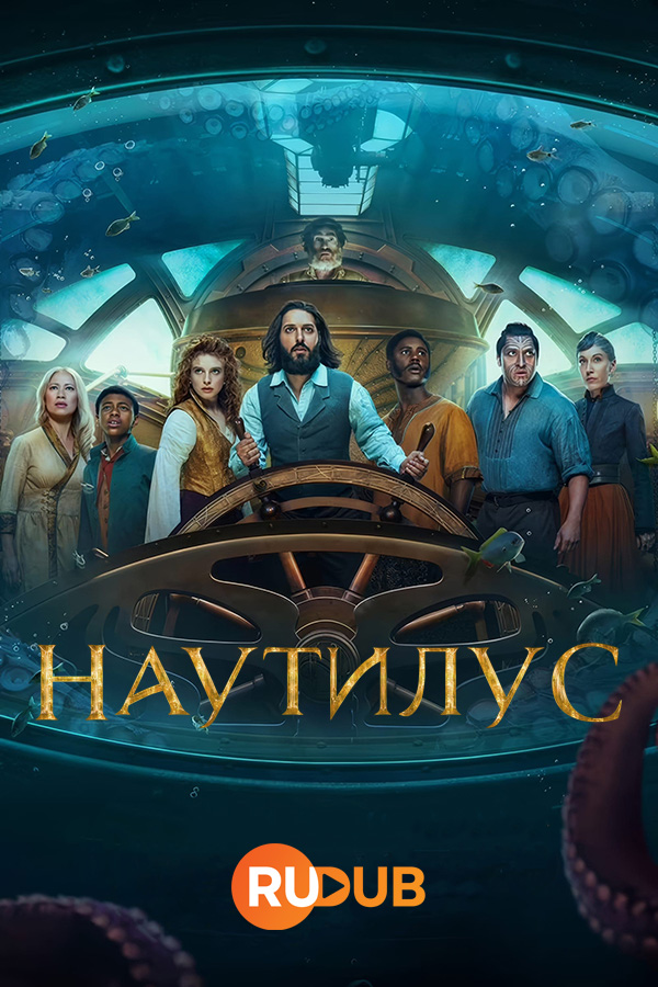 Наутилус (сериал, 2024) смотреть онлайн в хорошем качестве