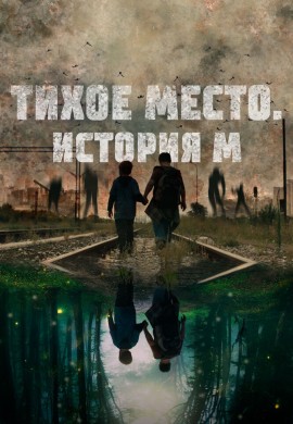 Тихое место. История М