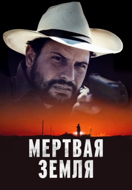 Мертвая земля