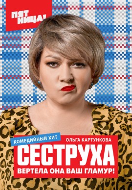 Сеструха