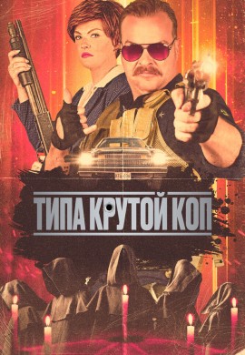 Типа крутой коп