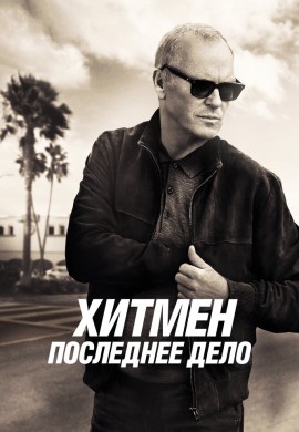 Хитмен. Последнее дело