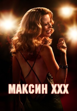 Максин XXX