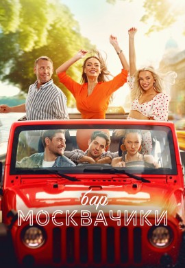 Бар «МоскваЧики»