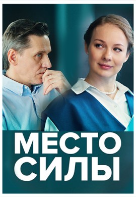 Место силы