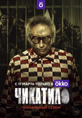 Чикатило (2 сезон)