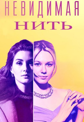 Невидимая нить