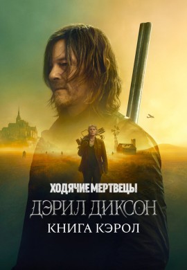 Ходячие мертвецы: Дэрил Диксон (2 сезон)