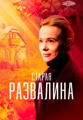 Старая развалина