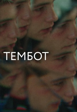 Тембот