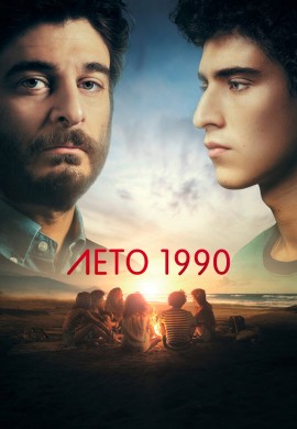 Лето 1990