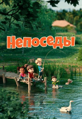 Непоседы