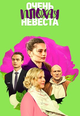 Очень плохая невеста