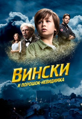 Вински и порошок-невидимка