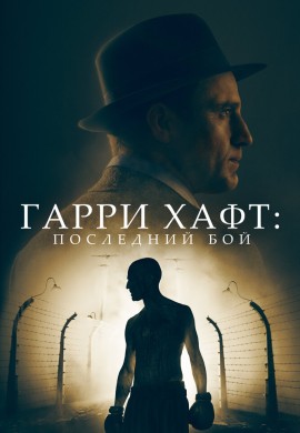 Гарри Хафт: Последний бой