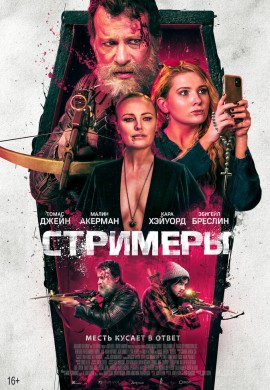 Стримеры