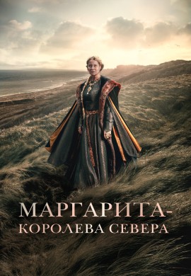 Маргарита — королева Севера