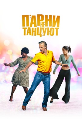 Парни не танцуют