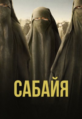 Сабайя