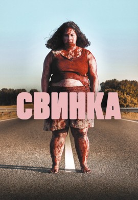 Свинка