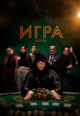 Игра all in