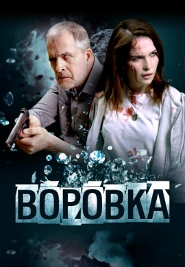 Воровка