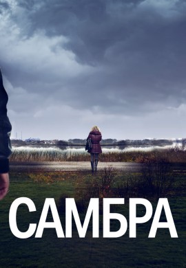 Самбра