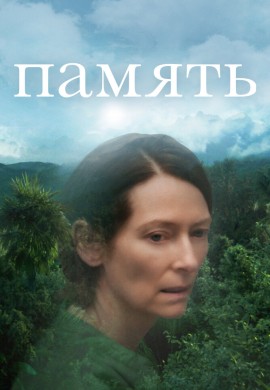 Память