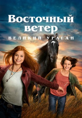 Восточный ветер. Великий ураган