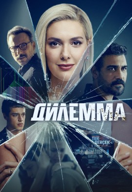 Дилемма