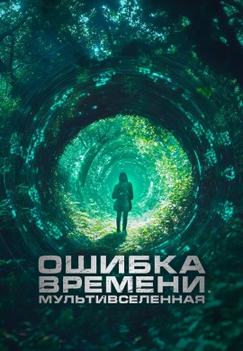 Ошибка времени. Мультивселенная