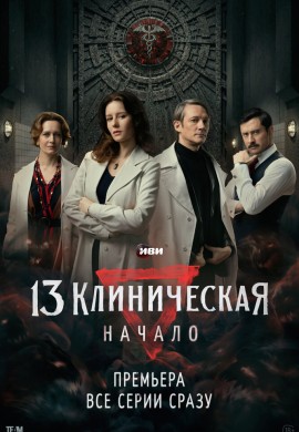 13 клиническая. Начало