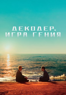 Декодер. Игра гения