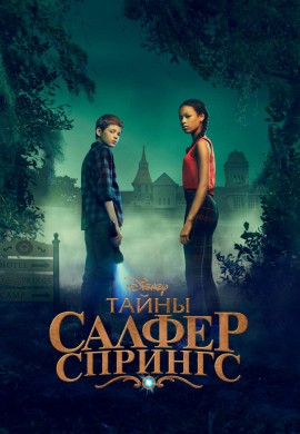 Тайны Салфер-Спрингс (3 сезон)