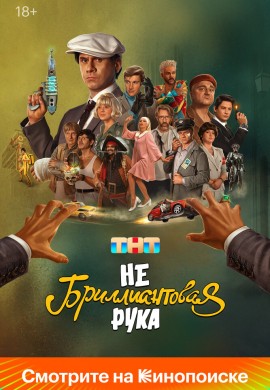 Небриллиантовая рука