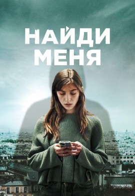 Найди меня