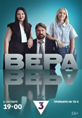 Вера