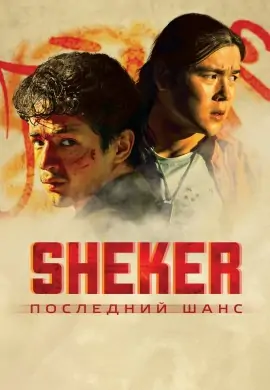 SHEKER. Последний шанс