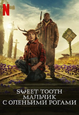 Sweet Tooth: Мальчик с оленьими рогами (2 сезон)