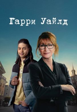 Гарри Уайлд (3 сезон)