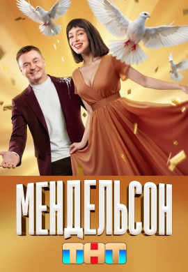 Мендельсон (2 сезон)