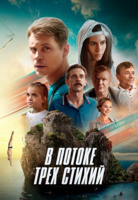 В потоке трех стихий