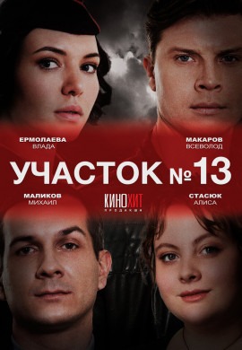 Участок № 13 (1 сезон)