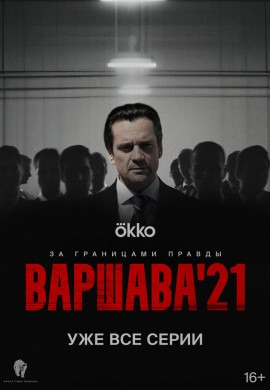 Варшава’21